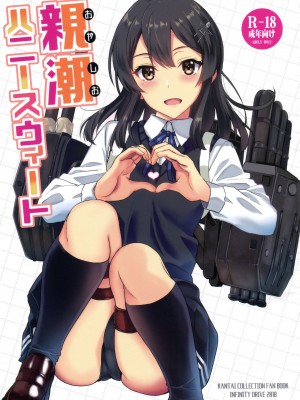 (C95) [INFINITY DRIVE (京極しん)] 親潮ハニースウィート (艦隊これくしょん -艦これ-) [吸住没碎个人汉化]_02