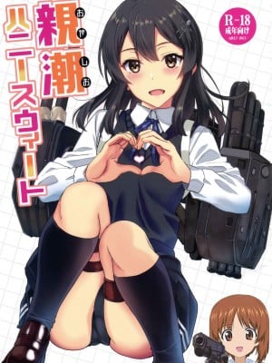 (C95) [INFINITY DRIVE (京極しん)] 親潮ハニースウィート (艦隊これくしょん -艦これ-) [吸住没碎个人汉化]