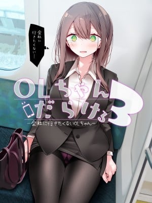 [嘘つき屋 (大嘘)] OLちゃんだらける3 -会社に行きたくないOLちゃんイラスト集その3- [DL版]