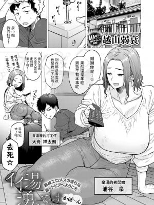 [越山弱衰] イイ湯湧いてますかぽ〜ん (COMIC アンスリウム 2023年5月号) [中国翻訳] [DL版]