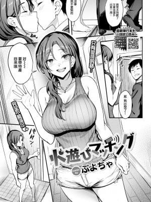 [ぷよちゃ] 火遊びマッチング (COMIC BAVEL 2023年4月号) [886重嵌] [無修正] [DL版]_0001