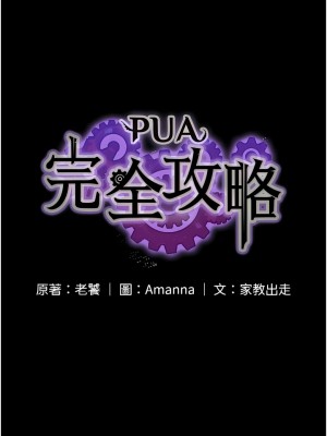 PUA完全攻略 1-8話_06_02