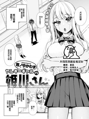 [胃ノ中かわず] ヤンキーギャルの姫川さん (COMIC 快楽天ビースト 2023年5月号) [大鸟可不敢乱转汉化] [DL版]