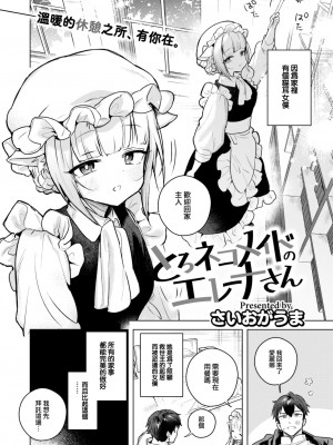 [さいおがうま] とろネコメイドのエレーナさん (COMIC 快楽天ビースト 2023年5月号) [大鸟可不敢乱转汉化] [DL版]_03