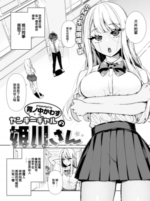 [胃ノ中かわず] ヤンキーギャルの姫川さん (COMIC 快楽天ビースト 2023年5月号) [大鸟可不敢乱转汉化] [亮某无修重嵌] [無修正] [DL版]_0001