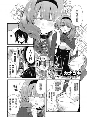 [カナヅキ] 満月しか知らない (COMIC 外楽 Vol.13) [肉包汉化组]_03