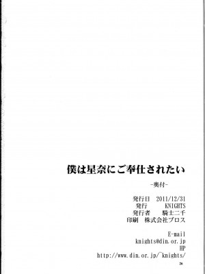 [Nice漢化] (C81) [KNIGHTS (騎士二千)] 僕は星奈にご奉仕されたい (僕は友達が少ない)_025