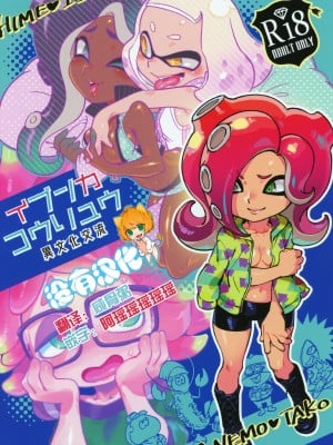 [沒有漢化] (C95) [南北屋 (南北)] 異文化交流 (スプラトゥーン)