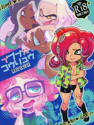 [沒有漢化] (C95) [南北屋 (南北)] 異文化交流 (スプラトゥーン)_01