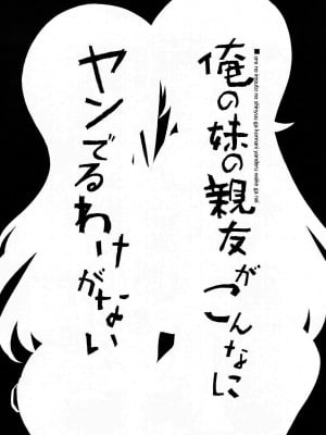 [神风汉化] (C79) [たたらば (蔓木鋼音)] 俺の妹の親友がこんなにヤンでるわけがない (俺の妹がこんなに可愛いわけがない)_05