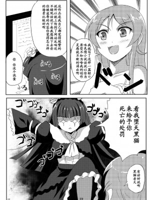 [黑条汉化] [ワークステーションR (ラッキョ)] 黒猫ちゃんマジ堕天使 (俺の妹がこんなに可愛いわけがない) [DL版]_18