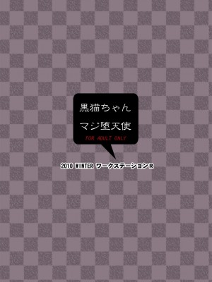 [黑条汉化] [ワークステーションR (ラッキョ)] 黒猫ちゃんマジ堕天使 (俺の妹がこんなに可愛いわけがない) [DL版]_20