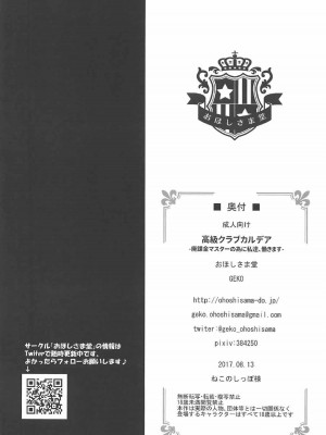 [如月響子汉化组] [おほしさま堂 (GEKO)] 高級クラブカルデア‐廃課金マスターの為に私達、働きます‐ (Fate／Grand Order)_25