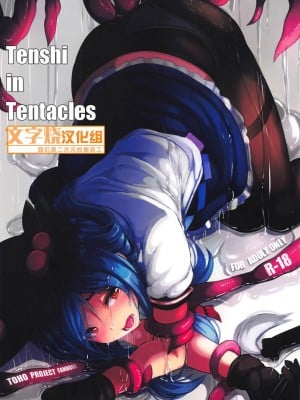 [文字烧汉化组] (C95) [はくせん (おぱんちゅ)] Tenshi in Tentacles (東方Project)