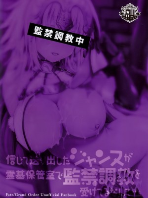 [空気系☆漢化] (C93) [おほしさま堂 (GEKO)] 信じて送り出したジャンヌが霊基保管室で監禁調教を受けてるなんて… (Fate／Grand Order)_22