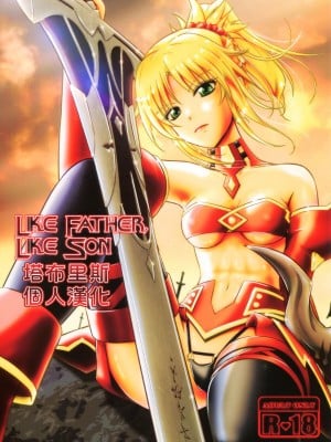 [塔布里斯個人漢化] (C93) [なたくが行く! (Xanadu)] Like Father,Like Son (Fate／Apocrypha)