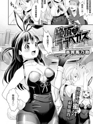 [翁賀馬乃助] 絶頂ラブベガス (COMIC はぴにんぐ Vol.2) [中国翻訳] [DL版]