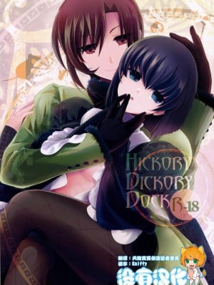 [沒有漢化] (C83) [otochilu Cafe、Re;Re; (いづみやおとは、黒田にちる、リョウコ)] Hickory,Dickory,Dock (魔法使いの夜)