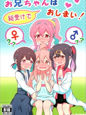 [そらりれゆ] お兄ちゃんは総受けでおしまい! (お兄ちゃんはおしまい!)