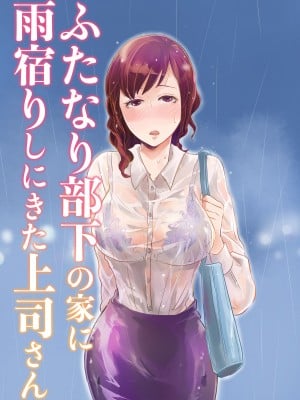 [きのこで菌活 (菌活)] ふたなり部下の家に雨宿りしにきた上司さん