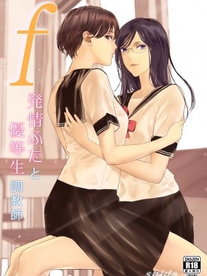 [ringo (shida)] f 発情ふたと優等生調教師｜f发情扶他和优等生调教师 [中国翻訳]