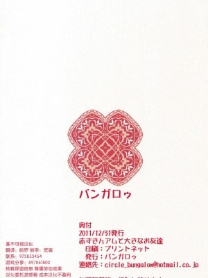 [バンガロゥ (ワガハイ伯爵)] 赤ずきんアムと大きなお友達 [悬赏大厅×真不可视汉化组]_12_0012