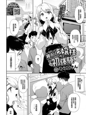 [そら豆さん] 箱入りお嬢様の初体験  (COMIC BAVEL 2023年6月号) [大鸟可不敢乱转汉化] [DL版]_03_002