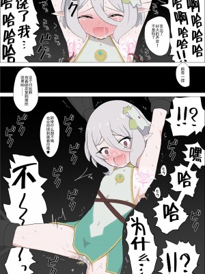 [イブキチカ (さなだめ)] コッコロさんをくすぐっておもらしさせてみちゃいました★ (プリンセスコネクト!Re：Dive) [中国翻訳]_24_024