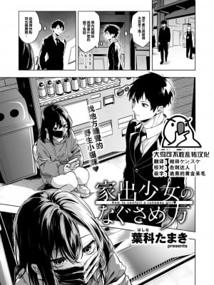 [葉科たまき] 家出少女のなぐさめ方 (COMIC 快楽天 2023年6月号) [大鸟可不敢乱转汉化] [DL版]