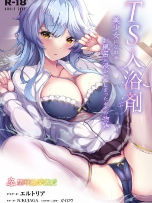 [聖華快楽書店 (エルトリア、夜空さくら、nikujaga、ガイロウ)] TS入浴剤 ―美少女になれるお風呂に浸かってしまったボクの物語― [名残の羽]