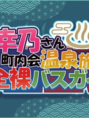 [MAG館 (v-mag)] 人妻オナペット幸乃さん町内会温泉旅行全裸バスガイド!