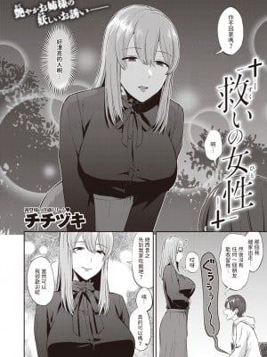 [チチヅキ] 救いの女性 (COMIC 失楽天 2023年2月号) [dadada12386中文翻譯 886重嵌] [無修正] [DL版]