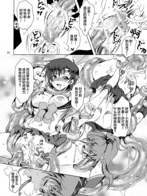 [くりおね社 (YU-RI)] 美少女戦士におしおき!～触手編～ (セーラームーン) [中国翻訳] [DL版]_22