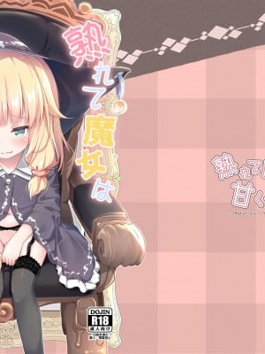 [あくあべる (ぴらそん)] 熟れて魔女は甘くなる [御所重嵌] [DL版]_01