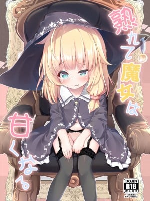 [あくあべる (ぴらそん)] 熟れて魔女は甘くなる [御所重嵌] [DL版]