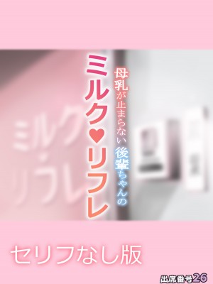 [出席番号26 (にろ)] 母乳が止まらない後輩ちゃんのミルクリフレ_044