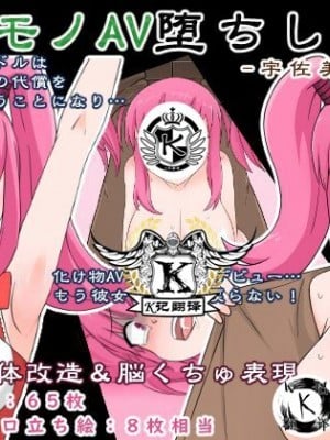 [無印コーヒー] キワモノAV堕ちした女-宇佐美ミヨ編-｜怪物堕AV [K记翻译]