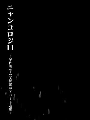 [きのこのみ (konomi)] ニャンコロジ11 -宇佐美さんと秘密のアパート逢瀬-｜ 喵喵可蘿姬11～和宇佐美的祕密公寓幽會 [中国翻訳] [DL版]_13