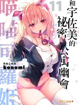 [きのこのみ (konomi)] ニャンコロジ11 -宇佐美さんと秘密のアパート逢瀬-｜ 喵喵可蘿姬11～和宇佐美的祕密公寓幽會 [中国翻訳] [DL版]_02