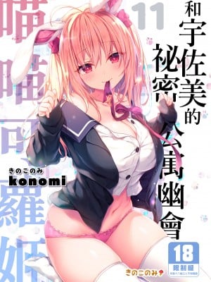 [きのこのみ (konomi)] ニャンコロジ11 -宇佐美さんと秘密のアパート逢瀬-｜ 喵喵可蘿姬11～和宇佐美的祕密公寓幽會 [中国翻訳] [DL版]