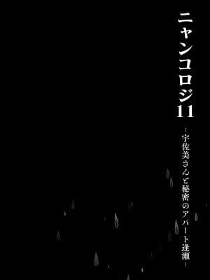 [きのこのみ (konomi)] ニャンコロジ11 -宇佐美さんと秘密のアパート逢瀬-｜ 喵喵可蘿姬11～和宇佐美的祕密公寓幽會 [中国翻訳] [DL版]_14