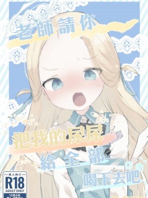 [求肥がうますぎる (むてき)] 先生わたしのおしっこのんでください (ブルーアーカイブ) [中国翻訳] [DL版]