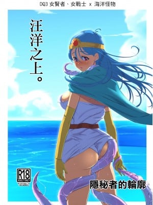 [陰者の廓 (うらかん)] 海上にて。 (ドラゴンクエストIII) [中国翻訳] [DL版]