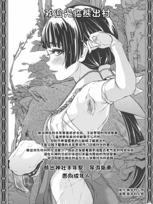 (ふたけっと12.5) [世界革命倶楽部 (小澤零人)] 闇祭熊巫女神事尻遊裏語 (くまみこ) [潇洒个人汉化]_03