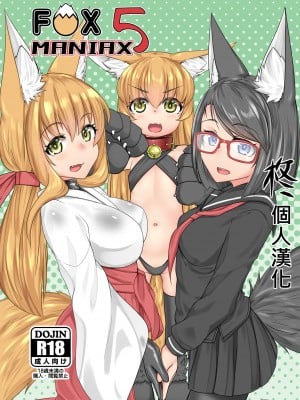 [とりあえず。 (キツネコフ)] FOX MANIAX5 [柊個人漢化]