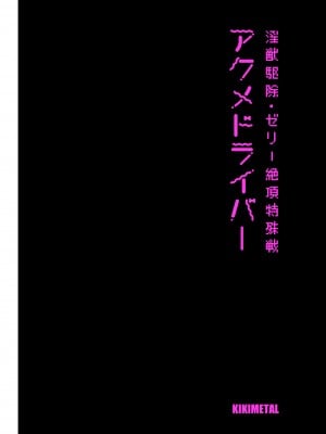 [kikimetal] アクメドライバー：：淫獣駆除：：ゼリー絶頂特殊戦_02