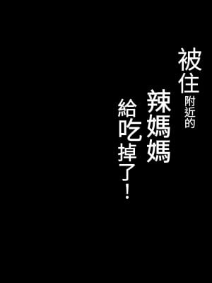 [しらすどん] 近所のギャルママに喰われるッ！[無患之子]_02