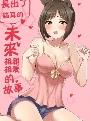 [村人豆腐店] 猫耳が生えたみくとイチャイチャする話 (アイドルマスター シンデレラガールズ)  [中国翻訳]