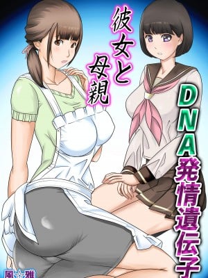 [風☆雅]  彼女と母親DNA発情遺伝子～第一話～