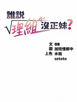 誰說理組沒正妹？78話_78_01